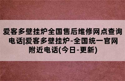 爱客多壁挂炉全国售后维修网点查询电话|爱客多壁挂炉-全国统一官网附近电话(今日-更新)